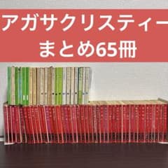 アガサクリスティー　大量　まとめ 文庫 アガサクリスティー 大量 まとめ 文庫 - メルカリ