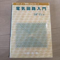 電気回路入門のサムネイル