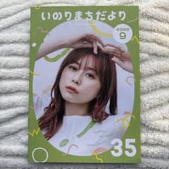 水瀬いのり いのりまちだより No.35 2026年9月 FC会報 ファンクラブのサムネイル