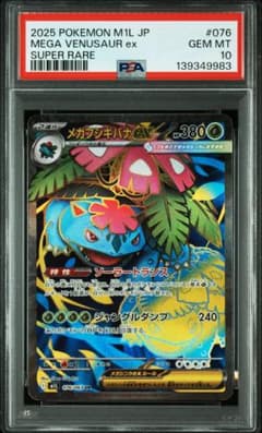 メガフシギバナex SR [M1L 076/063] PSA10 - メルカリ