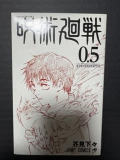 呪術廻戦 0.5巻 劇場版 入場者特典のサムネイル