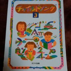 チャイルドソング　3のサムネイル