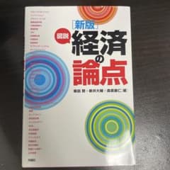 [新版]経済の論点のサムネイル