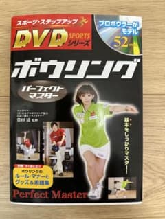 ボウリングパーフェクトマスター : 基本をしっかりマスター!のサムネイル