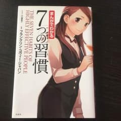 ☆マンガでわかる七つの習慣☆のサムネイル