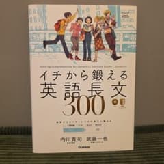 イチから鍛える英語長文300のサムネイル
