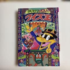 かいけつゾロリのクイズ王 （カバーなし）のサムネイル