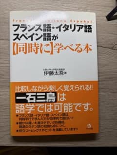 フランス語・イタリア語・スペイン語が【同時に】学べる本のサムネイル