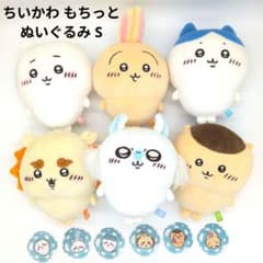 新品未使用　ちいかわ もちっとぬいぐるみ S 6体セット　ハチワレ　うさぎ　等