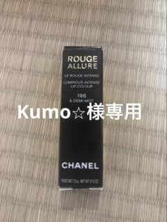 CHANEL ROUGE ALLURE 196 A DEMI-MOTのサムネイル