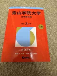 青山学院大学 全学部日程 2026年版 赤本のサムネイル