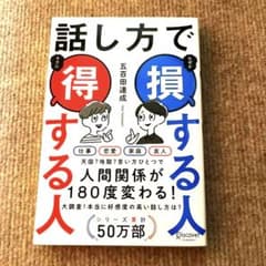 五百田達成 話し方で損する人得する人 本 社会のサムネイル