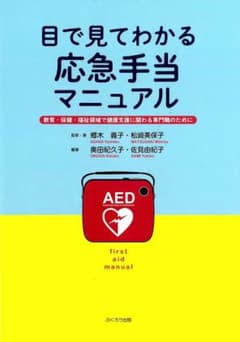 目で見てわかる応急手当マニュアルのサムネイル