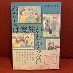 わたしは家族がわからない⭐︎やまもとりえのサムネイル