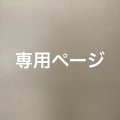 専用ページ　2点おまとめのサムネイル