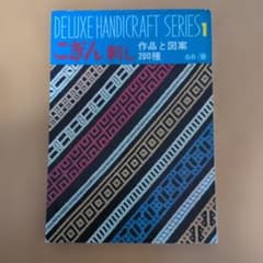 こぎん刺し 作品と図案200種 DELUXE HANDICRAFT SERIESのサムネイル