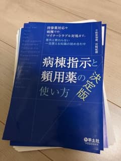 ⭐️裁断済⭐️病棟指示と頻用薬の使い方 決定版 羊土社 - メルカリ