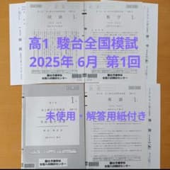 高1駿台全国模試 第1回 2025年6月実施 未使用・解答用紙付き - メルカリ