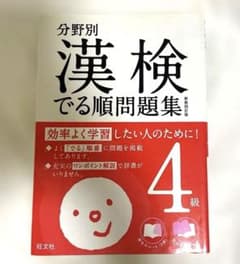 分野別 漢検でる順問題集 4級のサムネイル