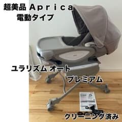 超美品】アップリカ ユラリズムオート プレミアム ムーンロック 電動 