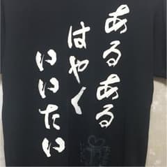 あるあるTシャツのサムネイル