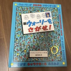 新ウォーリーをさがせ！ 絵本のサムネイル