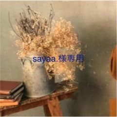 sayaa.様専用のサムネイル