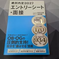 絶対内定2027 エントリーシート・面接のサムネイル