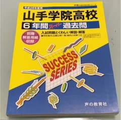 山手学院高等学校 6年間スーパー過去問 平成28年度用のサムネイル