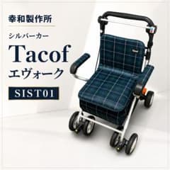 幸和製作所 シルバーカー Tacof エヴォーク SIST01 - メルカリ