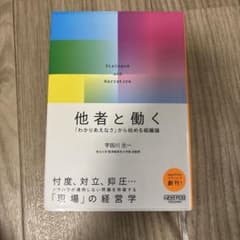 他者と働く 「わかりあえなさ」から始める組織論 宇田川元一のサムネイル