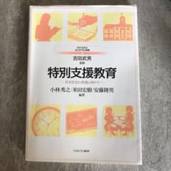 特別支援教育 共生社会の実現に向けてのサムネイル