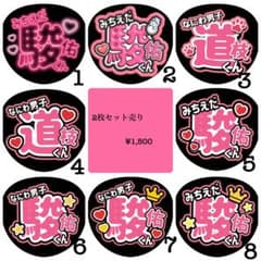 道枝駿佑 （他）うちわまとめ売り おまけ付き 道枝駿佑くんうちわ文字 2枚セット - メルカリ