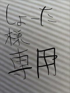 しょーた様専用のサムネイル