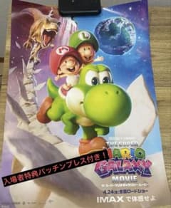 スーパーマリオギャラクシー 映画 ポスター A3 特製パッチンプレス