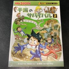 干潟のサバイバル : 生き残り作戦 2のサムネイル