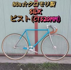 凸 【80s・希少】SILK 片倉シルク ピスト CR-MO製 クロモリ 凸 【80s・希少】SILK 片倉シルク ピスト CR-MO製 クロモリ - メルカリ