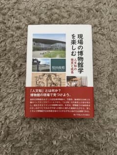 現場の博物館学を楽しむのサムネイル