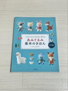 あみぐるみ基本のきほんのサムネイル