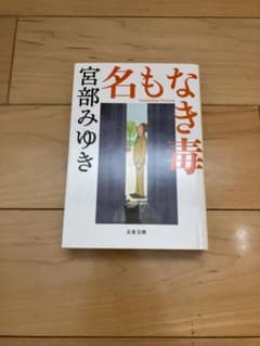 名もなき毒のサムネイル
