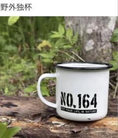 新品未使用】 ヒロシ NO.164 野外独杯 マグカップ ホーロー - メルカリ