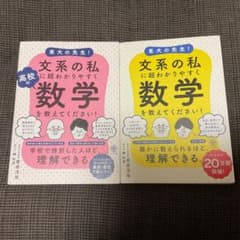 東大の先生!文系の私に超わかりやすく高校の数学を教えてください!のサムネイル
