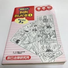 法律入門判例まんが本 1のサムネイル