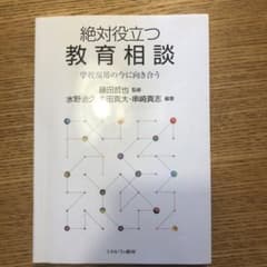 絶対役立つ教育相談 学校現場の今に向き合うのサムネイル