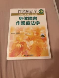 身体障害作業療法学 第3版 ゴールド・マスター・テキストのサムネイル