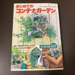 はじめてのコンテナガーデンのサムネイル