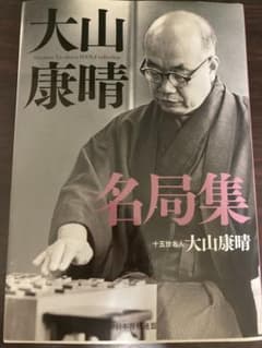 大山康晴名局集 = Ooyama Yasuharu SHOGI collect…のサムネイル