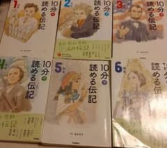 10分で読める伝記 1年生〜6年生 セット 学研 - メルカリ