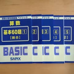 サピックス算数分野別問題集ベイシック 基本60題 1〜5 　5冊セットのサムネイル