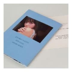 日向坂46 齊藤京子 とっておきの恋人 アザーカット写真集 - メルカリ